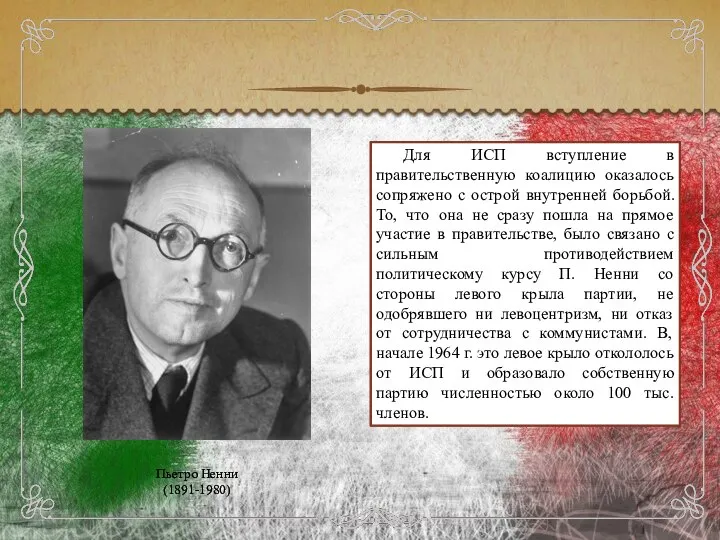 Пьетро Ненни (1891-1980) Для ИСП вступление в правительственную коалицию оказалось сопряжено