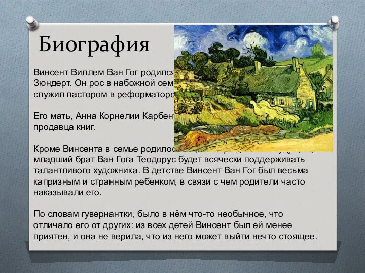 Биография Винсент Виллем Ван Гог родился 30 марта 1853 г. в