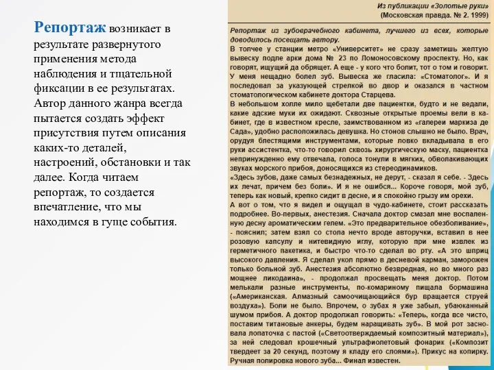 Репортаж возникает в результате развернутого применения метода наблюдения и тщательной фиксации