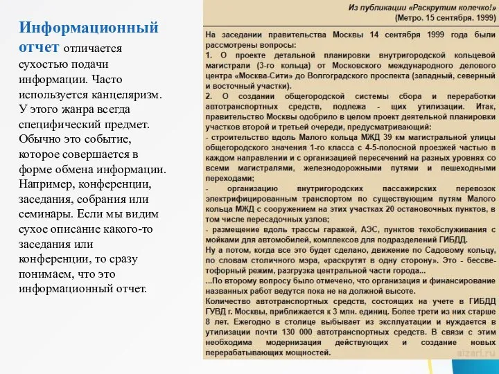 Информационный отчет отличается сухостью подачи информации. Часто используется канцеляризм. У этого