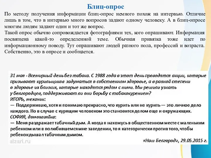 Блиц-опрос По методу получения информации блиц-опрос немного похож на интервью. Отличие