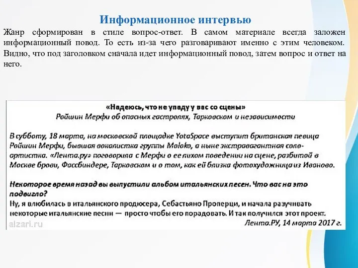 Информационное интервью Жанр сформирован в стиле вопрос-ответ. В самом материале всегда