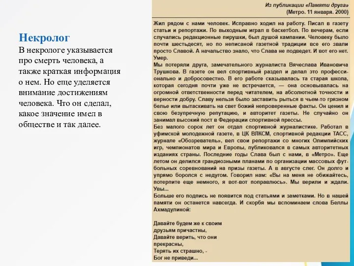 Некролог В некрологе указывается про смерть человека, а также краткая информация