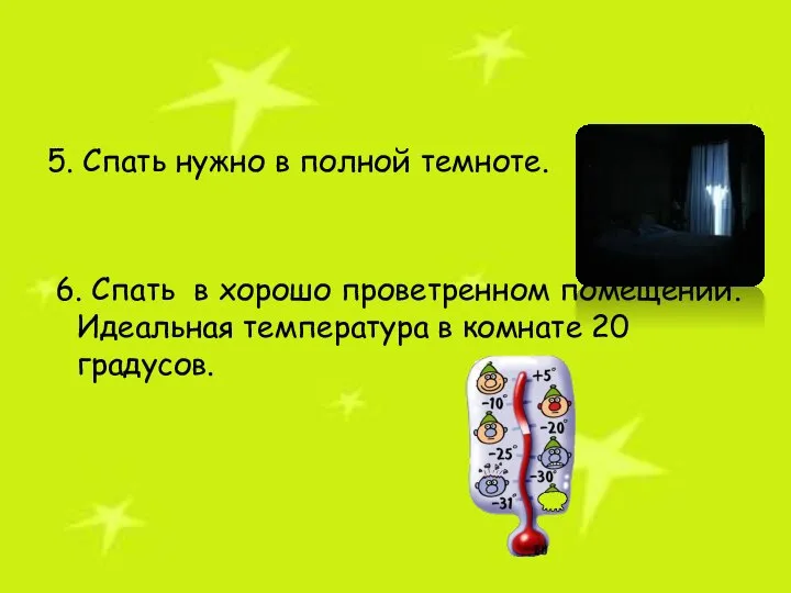 5. Спать нужно в полной темноте. 6. Спать в хорошо проветренном