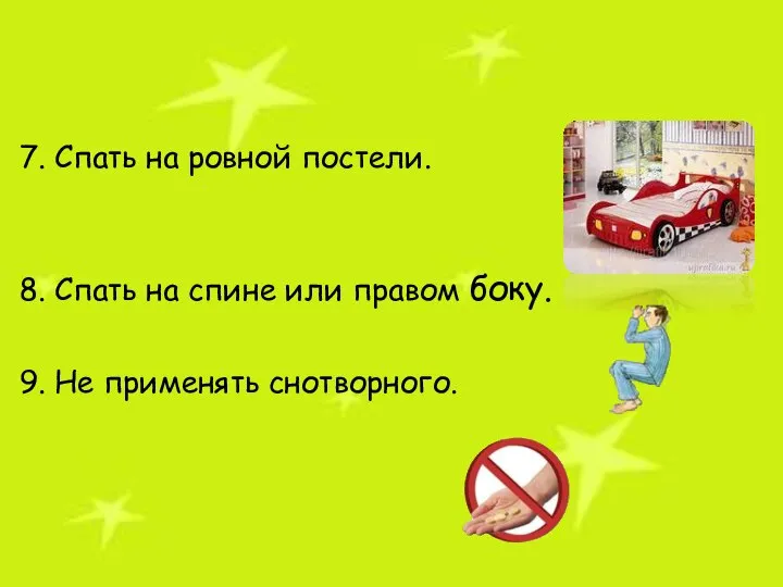 7. Спать на ровной постели. 8. Спать на спине или правом боку. 9. Не применять снотворного.