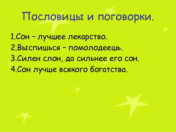 Пословицы и поговорки. 1.Сон – лучшее лекарство. 2.Выспишься – помолодеешь. 3.Силен