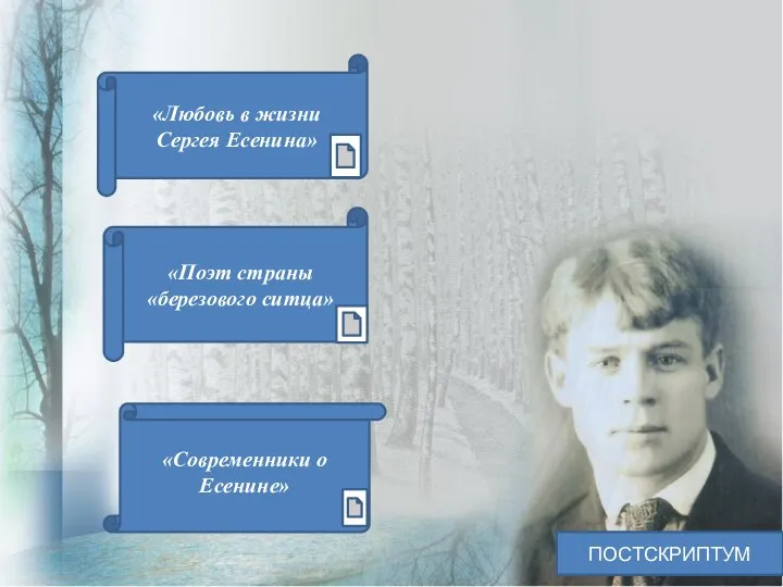 «Любовь в жизни Сергея Есенина» «Поэт страны «березового ситца» «Современники о Есенине» ПОСТСКРИПТУМ