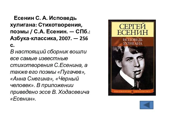 Есенин С. А. Исповедь хулигана: Стихотворения, поэмы / С.А. Есенин. —