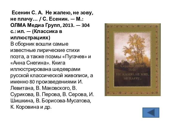 Есенин С. А. Не жалею, не зову, не плачу… / С.