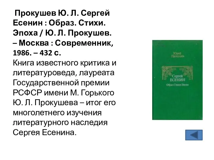 Прокушев Ю. Л. Сергей Есенин : Образ. Стихи. Эпоха / Ю.