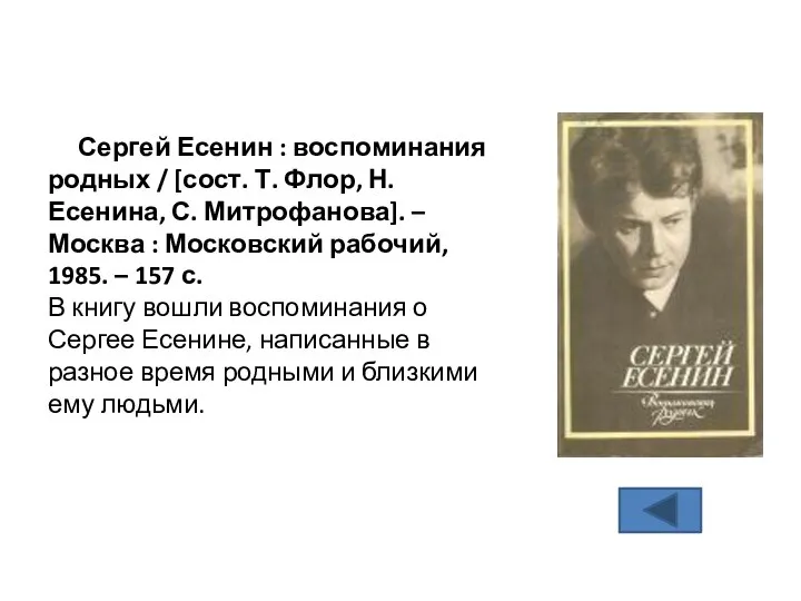 Сергей Есенин : воспоминания родных / [сост. Т. Флор, Н. Есенина,