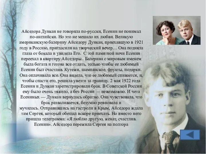 Айседора Дункан не говорила по-русски, Есенин не понимал по-английски. Но это