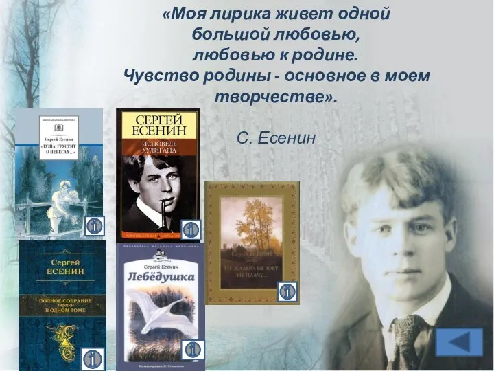 «Моя лирика живет одной большой любовью, любовью к родине. Чувство родины