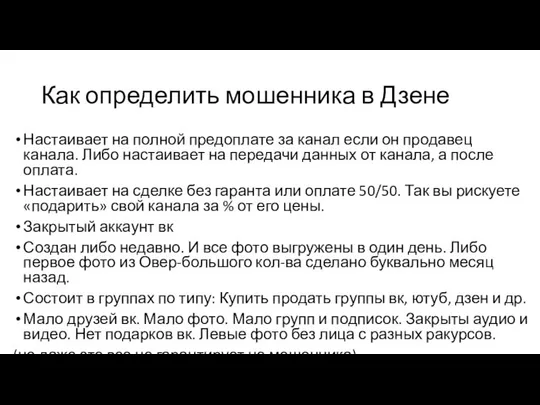 Как определить мошенника в Дзене Настаивает на полной предоплате за канал