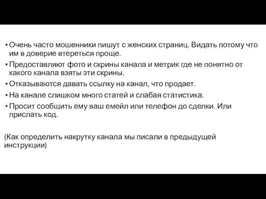 Очень часто мошенники пишут с женских страниц. Видать потому что им