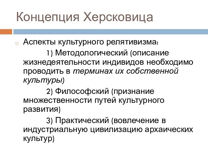 Концепция Херсковица Аспекты культурного релятивизма: 1) Методологический (описание жизнедеятельности индивидов необходимо