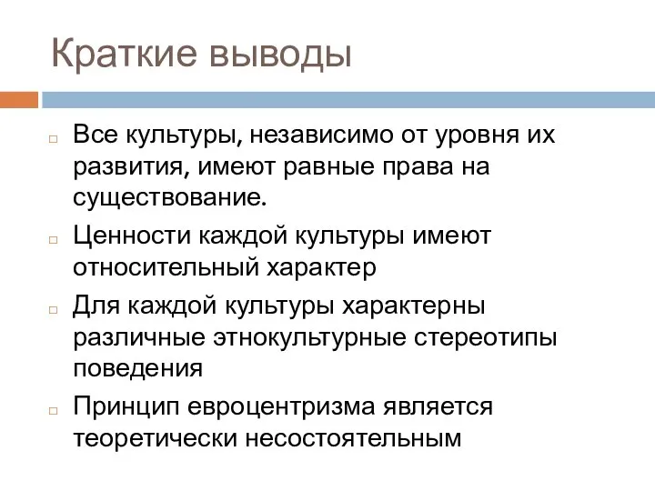 Краткие выводы Все культуры, независимо от уровня их развития, имеют равные