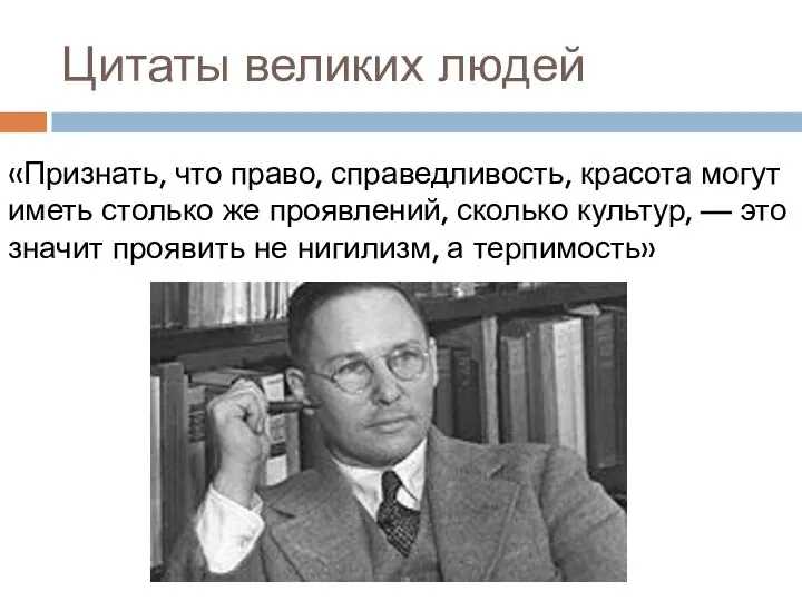 Цитаты великих людей «Признать, что право, справедливость, красота могут иметь столько