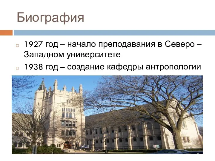 Биография 1927 год – начало преподавания в Северо – Западном университете