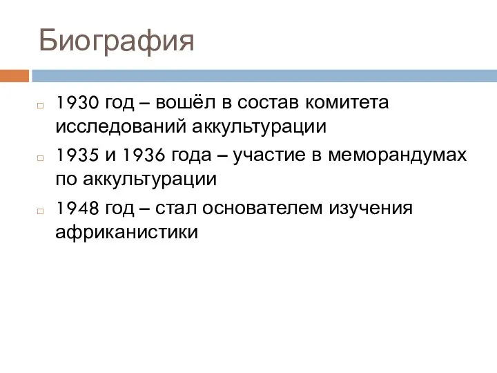 Биография 1930 год – вошёл в состав комитета исследований аккультурации 1935