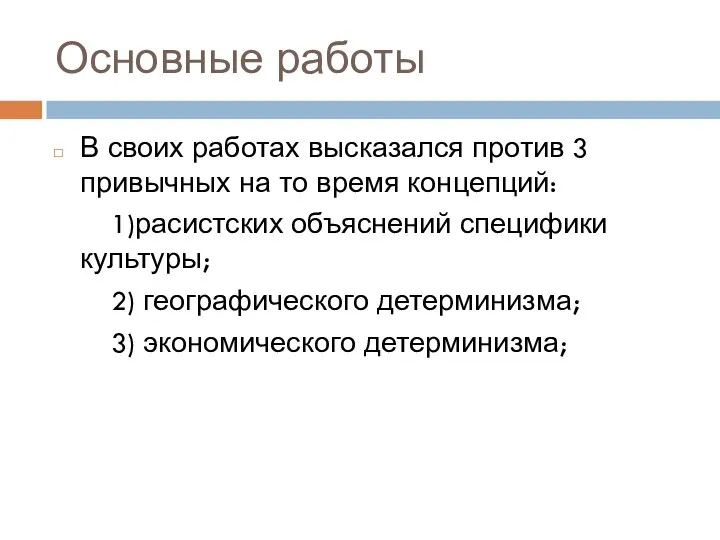 Основные работы В своих работах высказался против 3 привычных на то