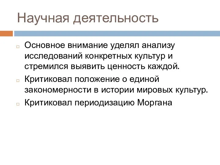 Научная деятельность Основное внимание уделял анализу исследований конкретных культур и стремился