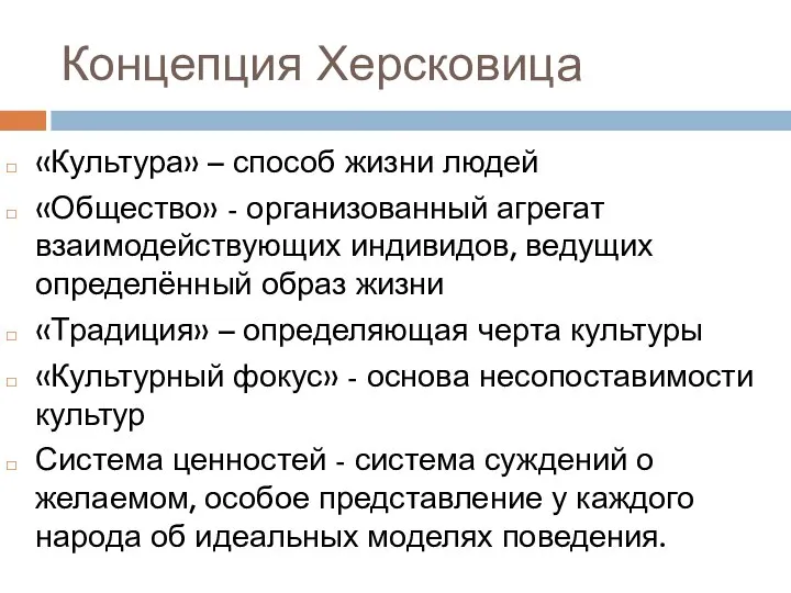 Концепция Херсковица «Культура» – способ жизни людей «Общество» - организованный агрегат