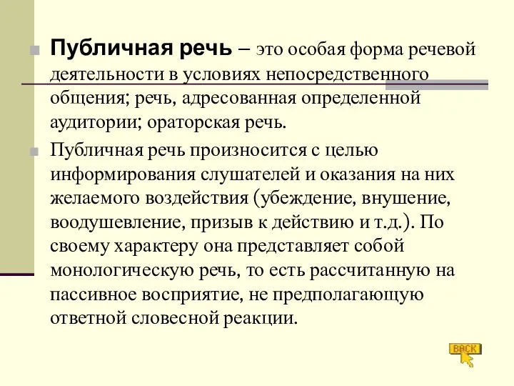 Публичная речь – это особая форма речевой деятельности в условиях непосредственного