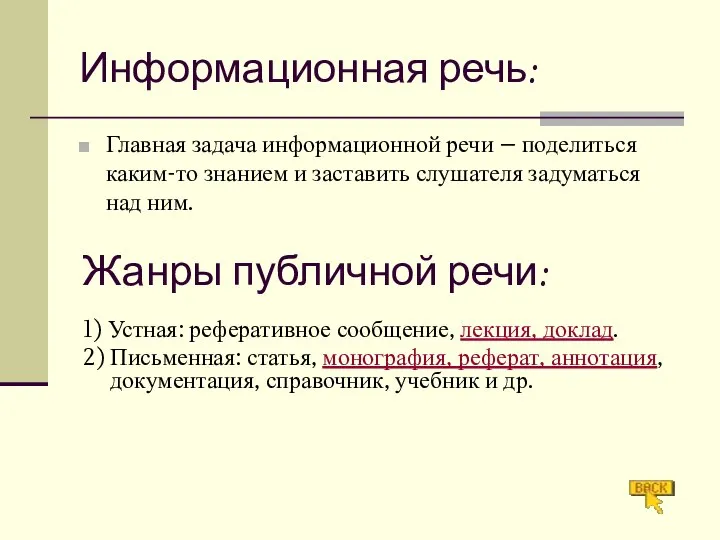 Информационная речь: Главная задача информационной речи – поделиться каким-то знанием и