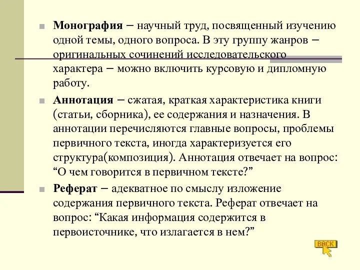 Монография – научный труд, посвященный изучению одной темы, одного вопроса. В