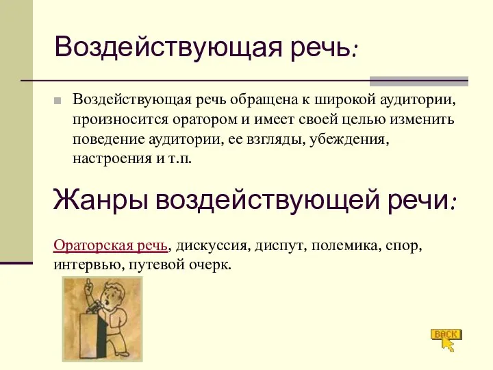 Воздействующая речь: Воздействующая речь обращена к широкой аудитории, произносится оратором и