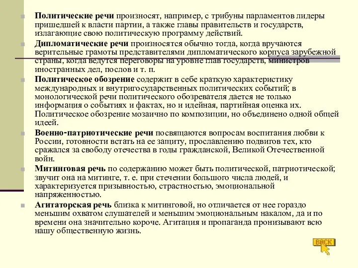 Политические речи произносят, например, с трибуны парламентов лидеры пришедшей к власти