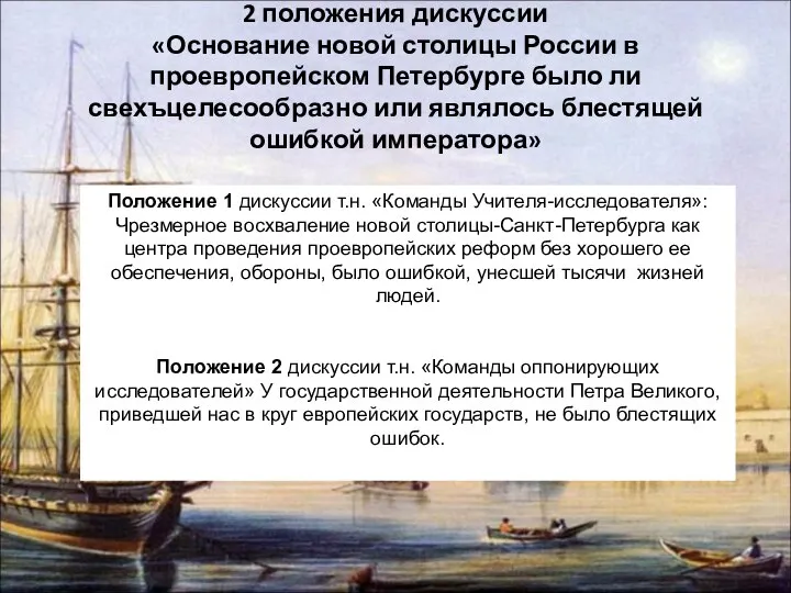 2 положения дискуссии «Основание новой столицы России в проевропейском Петербурге было