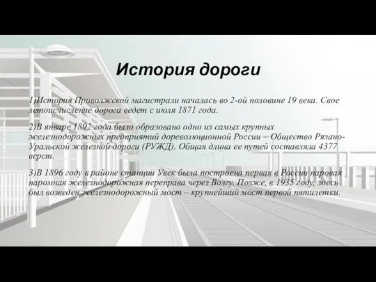История дороги 1)История Приволжской магистрали началась во 2-ой половине 19 века.