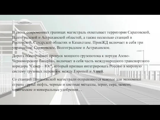 В своих современных границах магистраль охватывает территории Саратовской, Волгоградской и Астраханской