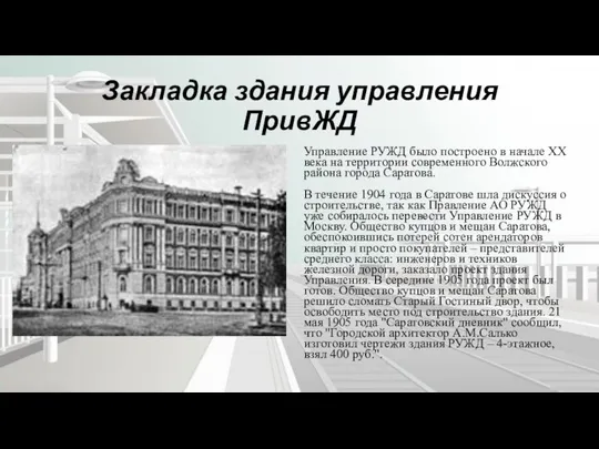 Закладка здания управления ПривЖД Управление РУЖД было построено в начале XX