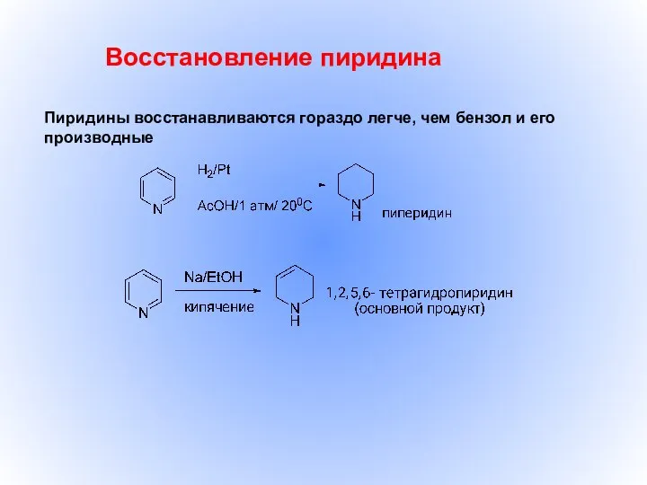 Восстановление пиридина Пиридины восстанавливаются гораздо легче, чем бензол и его производные