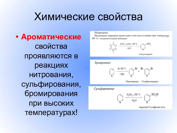 Химические свойства Ароматические свойства проявляются в реакциях нитрования, сульфирования, бромирования при высоких температурах!