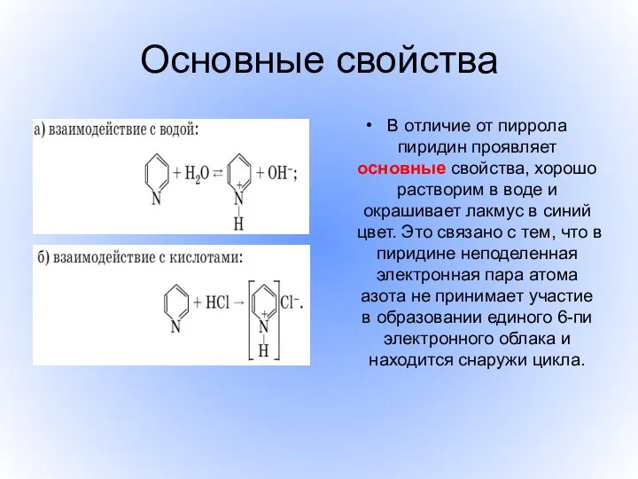 Основные свойства В отличие от пиррола пиридин проявляет основные свойства, хорошо