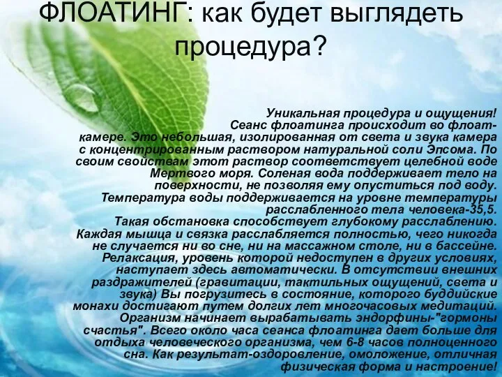 ФЛОАТИНГ: как будет выглядеть процедура? Уникальная процедура и ощущения! Сеанс флоатинга