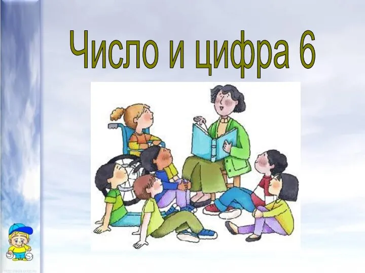 Число и цифра 6