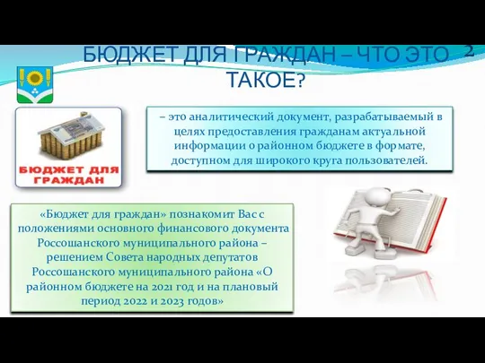 БЮДЖЕТ ДЛЯ ГРАЖДАН – ЧТО ЭТО ТАКОЕ? 2 – это аналитический