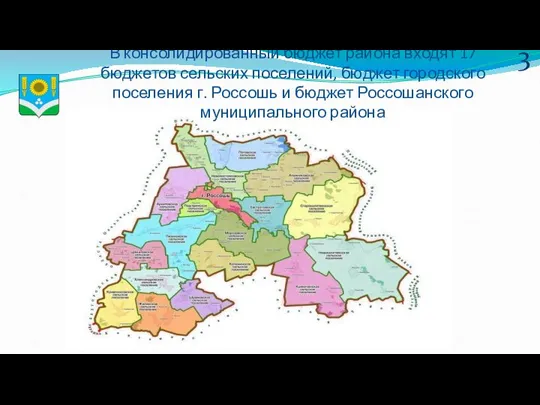 В консолидированный бюджет района входят 17 бюджетов сельских поселений, бюджет городского