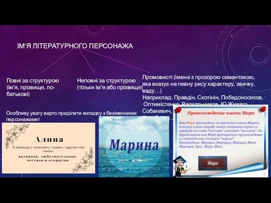 ІМ’Я ЛІТЕРАТУРНОГО ПЕРСОНАЖА Промовисті (імена з прозорою семантикою, яка вказує на