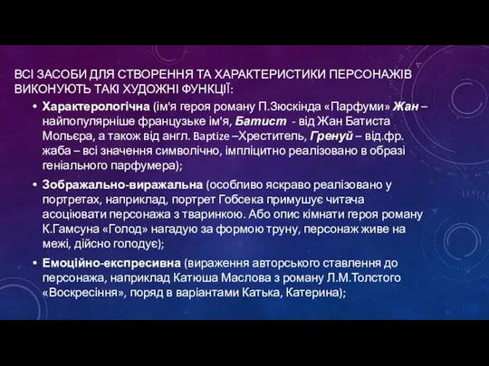 ВСІ ЗАСОБИ ДЛЯ СТВОРЕННЯ ТА ХАРАКТЕРИСТИКИ ПЕРСОНАЖІВ ВИКОНУЮТЬ ТАКІ ХУДОЖНІ ФУНКЦІЇ: