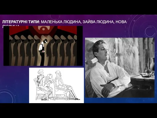 ЛІТЕРАТУРНІ ТИПИ: МАЛЕНЬКА ЛЮДИНА, ЗАЙВА ЛЮДИНА, НОВА ЛЮДИНА…