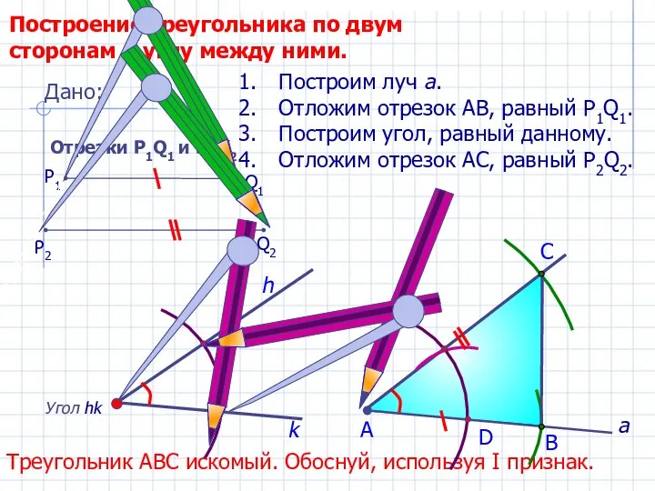 D С Построение треугольника по двум сторонам и углу между ними.