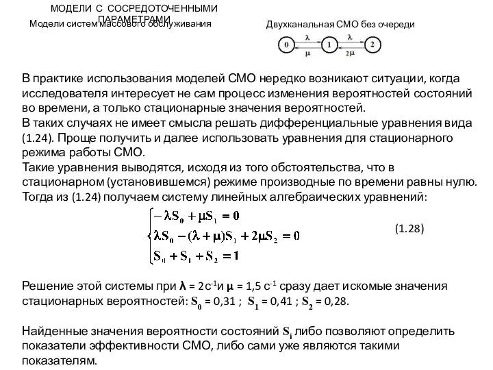 МОДЕЛИ С СОСРЕДОТОЧЕННЫМИ ПАРАМЕТРАМИ Модели систем массового обслуживания Двухканальная СМО без