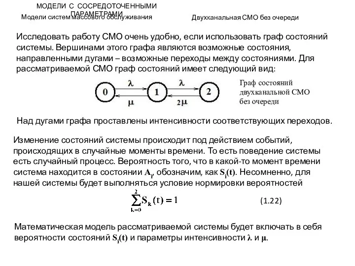 МОДЕЛИ С СОСРЕДОТОЧЕННЫМИ ПАРАМЕТРАМИ Модели систем массового обслуживания Двухканальная СМО без