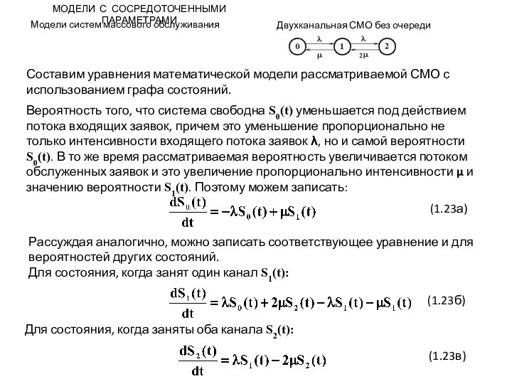 МОДЕЛИ С СОСРЕДОТОЧЕННЫМИ ПАРАМЕТРАМИ Модели систем массового обслуживания Двухканальная СМО без